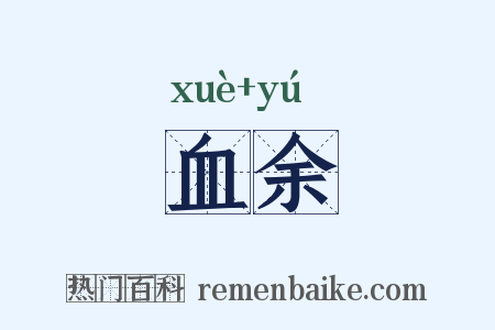 血余是什么意思的图片